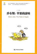 乔布斯：苹果的滋味