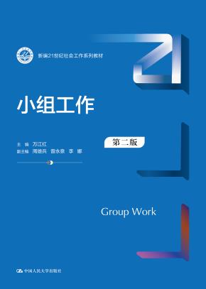 小组工作(第二版)(新编21世纪社会工作系列教材)