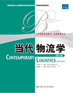 当代物流学（第9版）（工商管理经典教材·运营管理系列）（教育部高校工商管理类教学指导委员会双语教学推荐教材）
