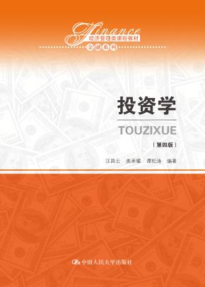 投资学(第四版)(经济管理类课程教材·金融系列)