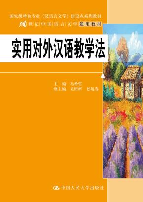 实用对外汉语教学法（21世纪中国语言文学通用教材）
