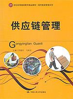 供应链管理(21世纪高等继续教育精品教材·现代物流管理系列)