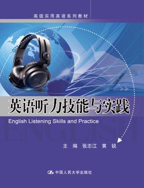 英语听力技能与实践(高级实用英语系列教材)