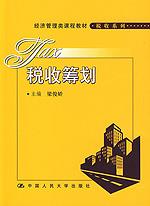 税收筹划（经济管理类课程教材·税收系列）