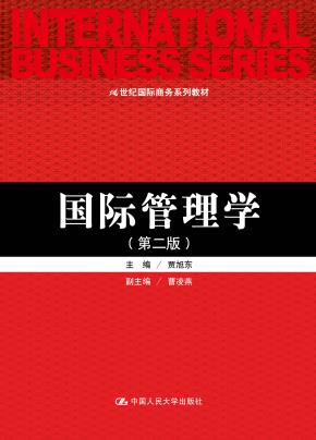 国际管理学(第二版)(21世纪国际商务系列教材)