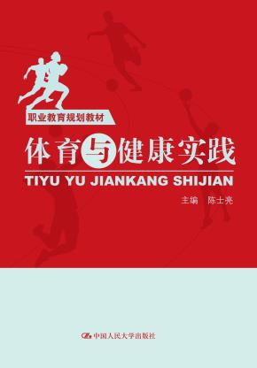 体育与健康实践(职业教育规划教材)