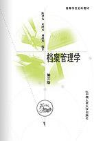 档案管理学(第三版)(高等学校文科教材)