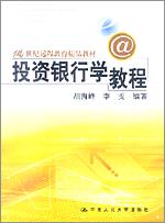 投资银行学教程(21世纪远程教育精品教材)