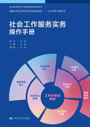 社会工作服务实务操作手册（新编21世纪高等职业教育精品教材·公共管理与服务类；工作手册式教材；北京政法职业学院教材建设资助项目）