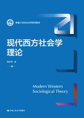 现代西方社会学理论（新编21世纪社会学系列教材）