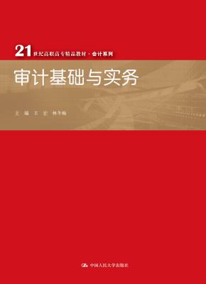 审计基础与实务（21世纪高职高专精品教材·会计系列）