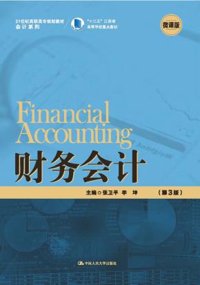 财务会计(第3版)(21世纪高职高专规划教材·会计系列)