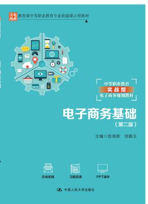 电子商务基础（第二版）（教育部中等职业教育专业技能课立项教材）
