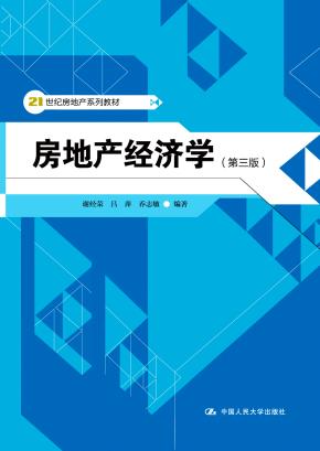 房地产经济学（第三版）（21世纪房地产系列教材）