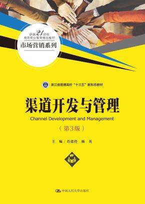 渠道开发与管理(第3版)(新编21世纪高等职业教育精品教材·市场营销系列)