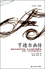 亨德尔画传（朗朗书房·音乐坊）