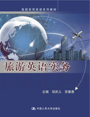 旅游英语实务(高级实用英语系列教材)