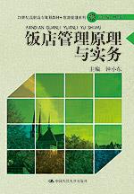饭店管理原理与实务（21世纪高职高专规划教材·旅游管理系列）