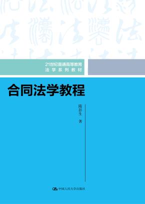 合同法学教程（21世纪普通高等教育法学系列教材）