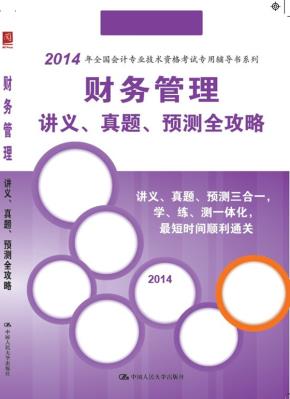 财务管理讲义、真题、预测全攻略(全国会计专业技术资格考试专用辅导书)