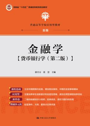 金融学（普通高等学校应用型教材·金融）