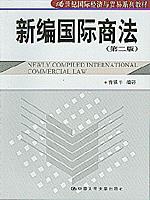 新编国际商法（第二版）（21世纪国际经济与贸易系列教材）