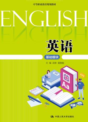 英语（基础模块） （中等职业教育规划教材）