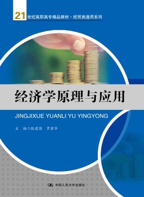 经济学原理与应用(21世纪高职高专精品教材·经贸类通用系列)