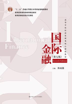 国际金融(第七版)(高等学校经济管理类核心课程教材)