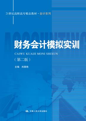 财务会计模拟实训(第二版)(21世纪高职高专精品教材·会计系列;“十一五”国家级规划教材)