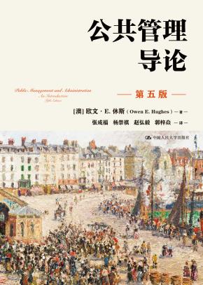 公共管理导论（第五版）（公共行政与公共管理经典译丛）