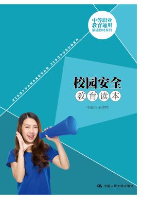 校园安全教育读本（中等职业教育通用基础教材系列）