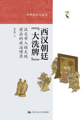 西汉朝廷“大洗牌”:汉文帝入继大统前后的政治博弈(中华历史小丛书)