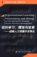 组织学习、绩效与变革——战略人力资源开发导论（当代世界学术名著·管理学系列）