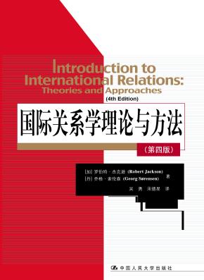 国际关系学理论与方法（第四版）