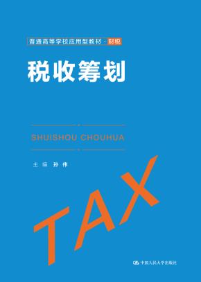 税收筹划(普通高等学校应用型教材·财税)