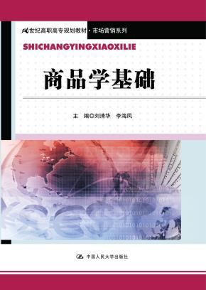 商品学基础（21世纪高职高专规划教材·市场营销系列）