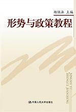 形势与政策教程