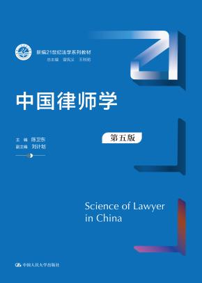 中国律师学（第五版）(新编21世纪法学系列教材)
