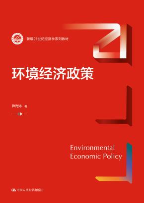 环境经济政策(新编21世纪经济学系列教材)