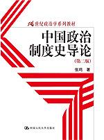 中国政治制度史导论(第二版)(21世纪政治学系列教材)