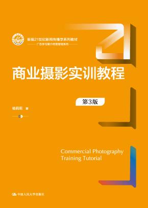 商业摄影实训教程（第3版）（新编21世纪新闻传播学系列教材）