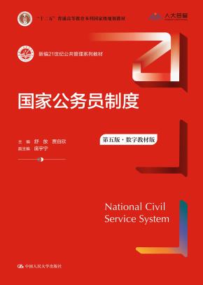 国家公务员制度（第五版）(数字教材版）（新编21世纪公共管理系列教材；“十二五”普通高等教育本科国家级规划教材）