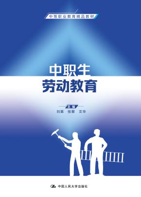 中职生劳动教育