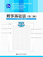 刑事诉讼法（第三版）（教育部高职高专规划教材；全国普通高等学校优秀教材；高职高专法律系列教材；“十一五”国家级规划教材）
