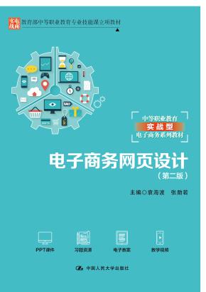 电子商务网页设计（第二版）（教育部中等职业教育专业技能课立项教材；中等职业教育实战型电子商务系列教材）
