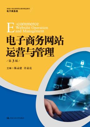 电子商务网站运营与管理（第3版）(新编21世纪高等职业教育精品教材·电子商务类)