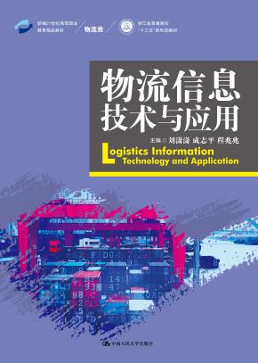 物流信息技术与应用（新编21世纪高等职业教育精品教材·物流类）