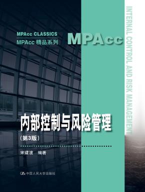 内部控制与风险管理(第3版)(MPAcc精品系列)
