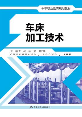 车床加工技术(中等职业教育规划教材)